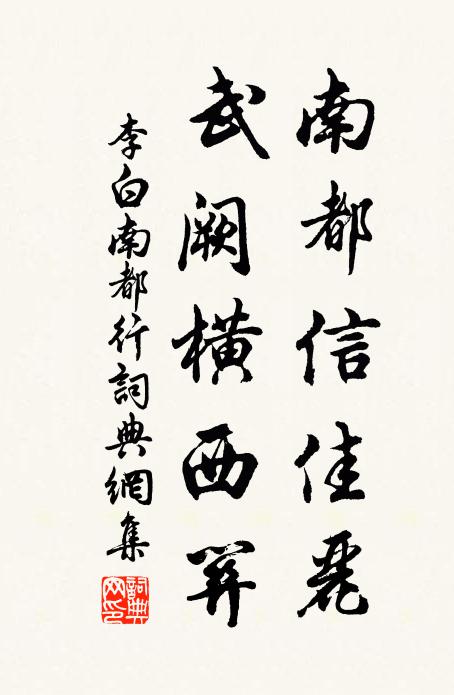 李白南都信佳丽，武阙横西关书法作品欣赏
