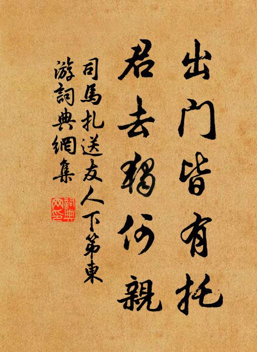 司马扎出门皆有托，君去独何亲书法作品欣赏
