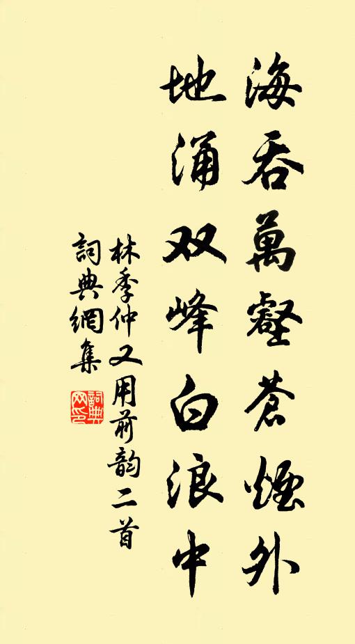 林季仲海吞万壑苍烟外，地涌双峰白浪中书法作品欣赏