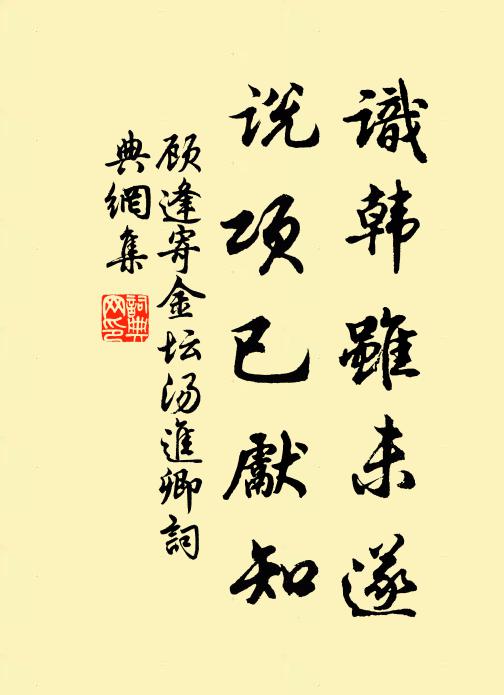 顾逢识韩虽未遂，说项已先知书法作品欣赏