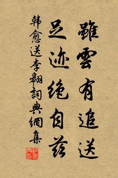 韩愈虽云有追送，足迹绝自兹书法作品欣赏