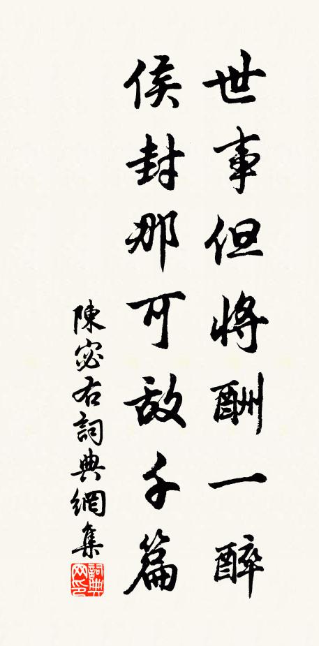 陈宓世事但将酬一醉，侯封那可敌千篇书法作品欣赏