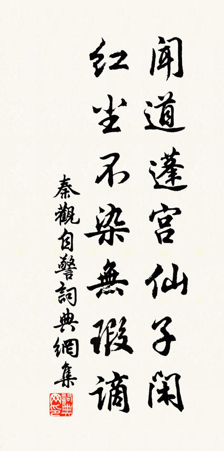秦观闻道蓬宫仙子闲，红尘不染无瑕谪书法作品欣赏