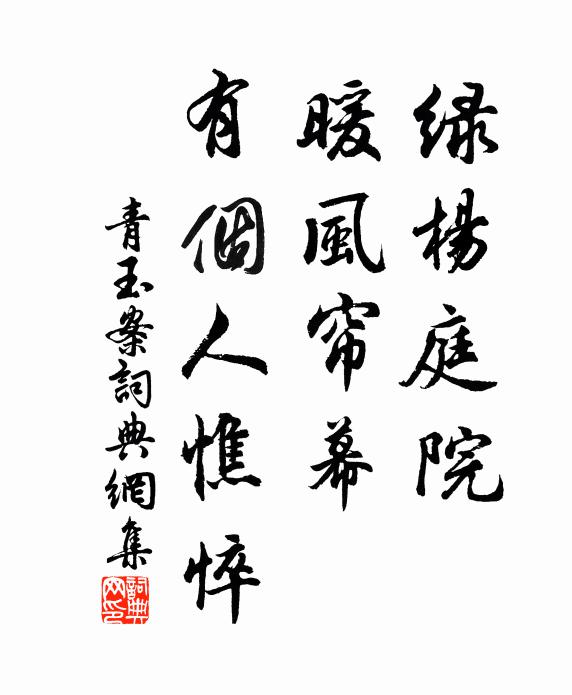 佚名绿杨庭院，暖风帘幕，有个人憔悴书法作品欣赏