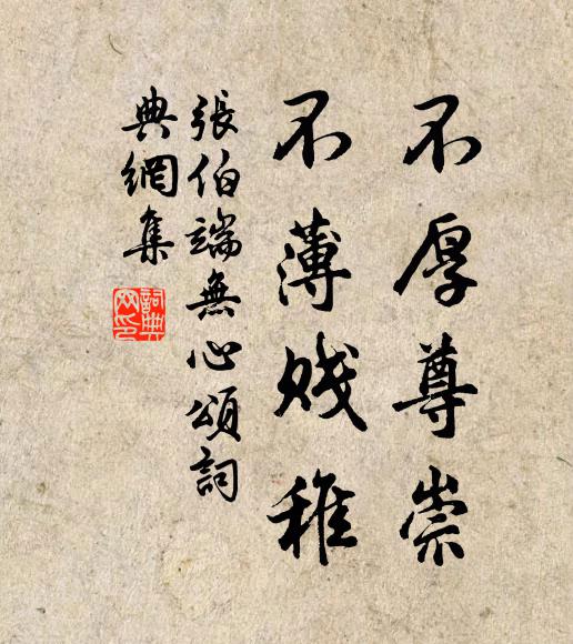 张伯端不厚尊崇,不薄贱稚书法作品欣赏