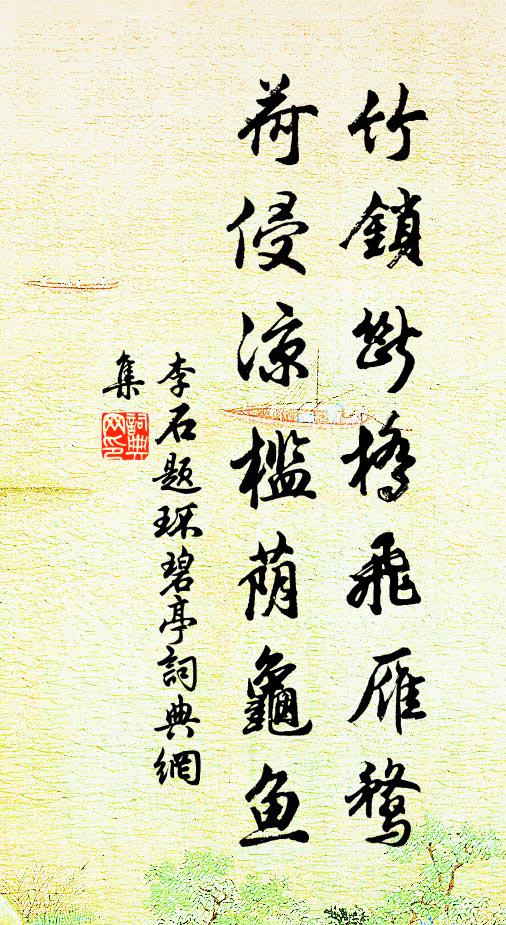 李石竹锁断桥飞雁鹜，荷侵凉槛荫龟鱼书法作品欣赏
