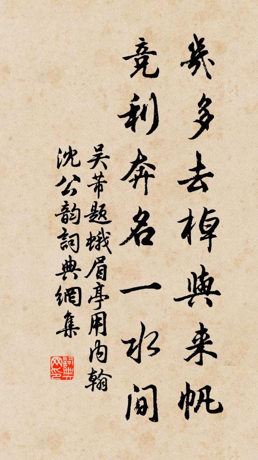吴芾几多去棹与来帆，竞利奔名一水间书法作品欣赏