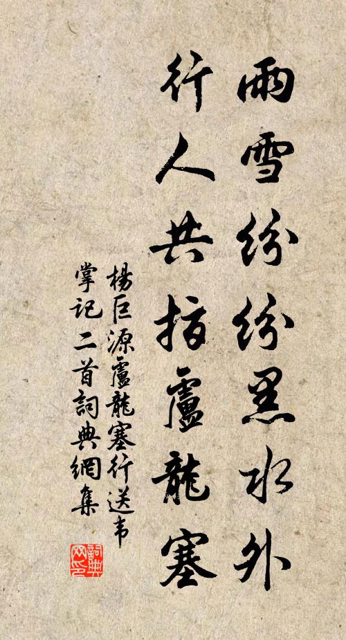 杨巨源雨雪纷纷黑水外，行人共指卢龙塞书法作品欣赏