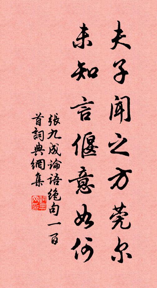 张九成夫子闻之方莞尔，未知言偃意如何书法作品欣赏