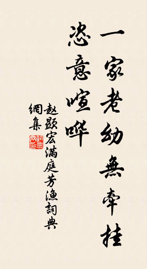 赵显宏一家老幼无牵挂，恣意喧哗书法作品欣赏