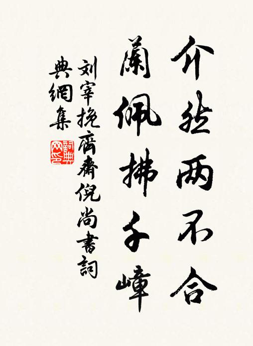 刘宰介然两不合，兰佩拂千嶂书法作品欣赏