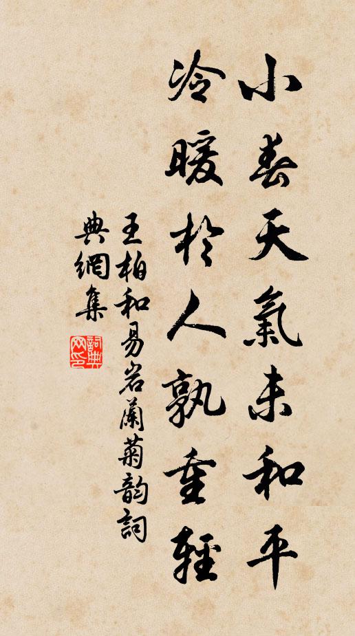 王柏小春天气未和平，冷暖於人孰重轻书法作品欣赏