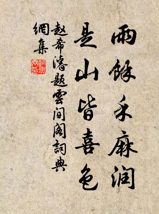 赵希濬雨馀禾麻润，是山皆喜色书法作品欣赏