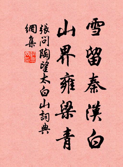 张问陶雪留秦汉白，山界雍梁青书法作品欣赏