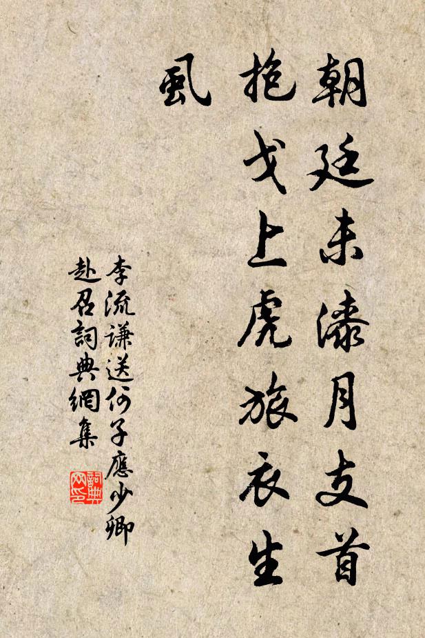 李流谦朝廷未漆月支首，抱戈上虎旅衣生虱书法作品欣赏