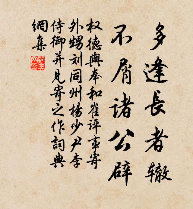 权德舆多逢长者辙，不屑诸公辟书法作品欣赏