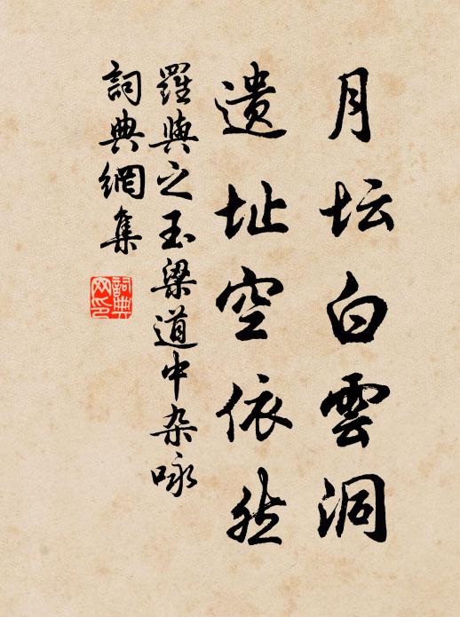 罗与之月坛白云洞，遗址空依然书法作品欣赏