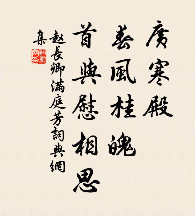 赵长卿广寒殿，春风桂魄，首与慰相思书法作品欣赏