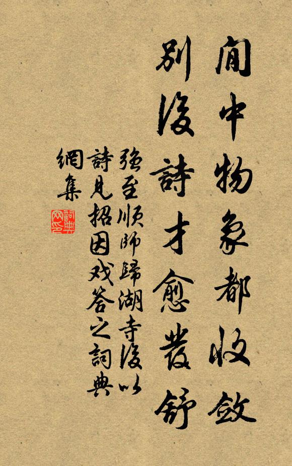 强至閒中物象都收敛，别后诗才愈发舒书法作品欣赏