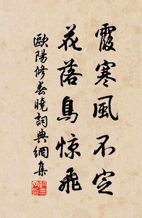 欧阳修霞寒风不定，花落鸟惊飞书法作品欣赏