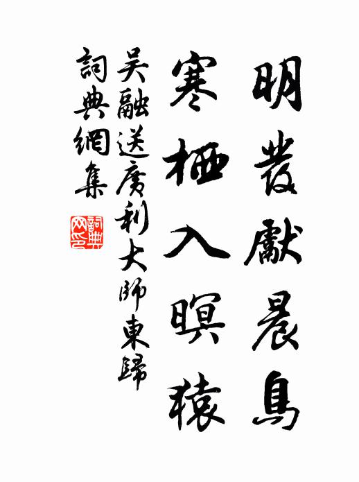 吴融明发先晨鸟，寒栖入暝猿书法作品欣赏