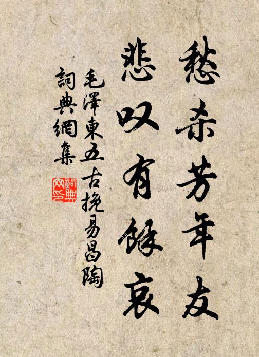 愁杀芳年友,悲叹有余哀书法作品欣赏