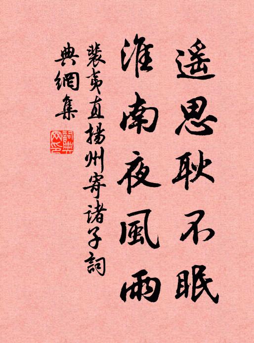 裴夷直遥思耿不眠，淮南夜风雨书法作品欣赏