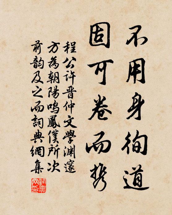 程公许不用身徇道,固可卷而携书法作品欣赏