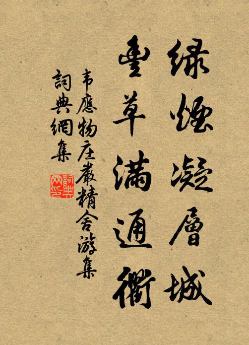 韦应物绿烟凝层城，丰草满通衢书法作品欣赏