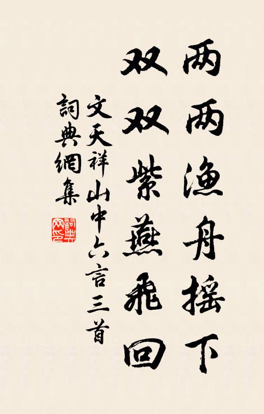 文天祥两两渔舟摇下，双双紫燕飞回书法作品欣赏