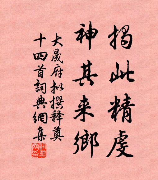 佚名揭此精虔，神其来乡书法作品欣赏