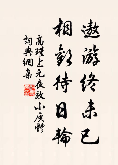 高瑾遨游终未已，相欢待日轮书法作品欣赏