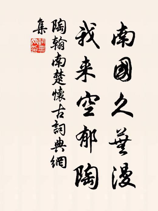 陶翰南国久芜漫，我来空郁陶书法作品欣赏