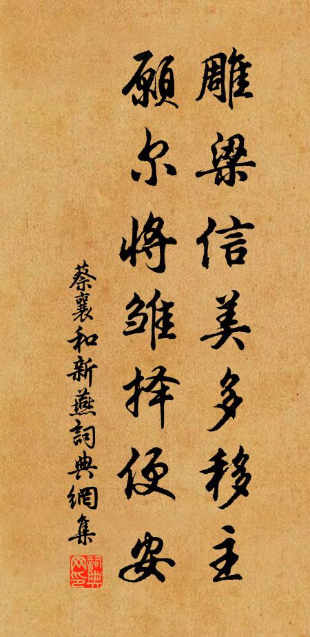 蔡襄雕梁信美多移主，愿尔将雏择便安书法作品欣赏