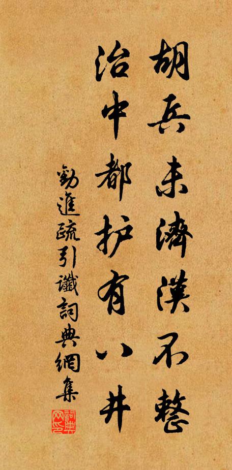 佚名胡兵未济汉不整，治中都护有八井书法作品欣赏
