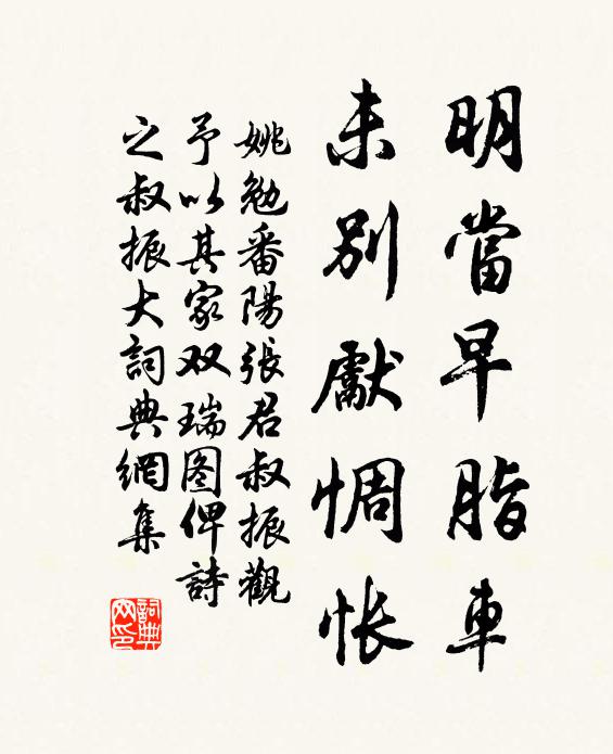 姚勉明当早脂车，未别先惆怅书法作品欣赏