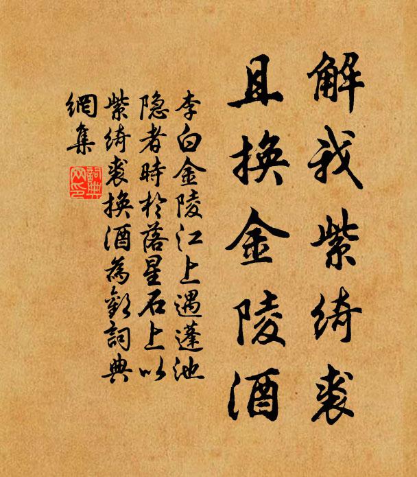 李白解我紫绮裘，且换金陵酒书法作品欣赏