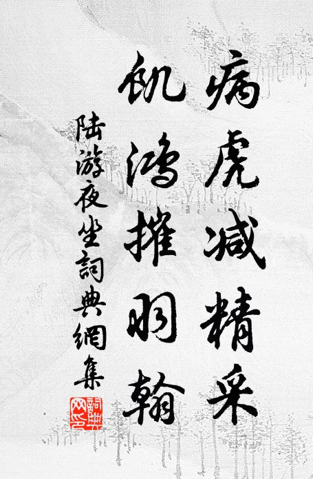 陆游病虎减精采，饥鸿摧羽翰书法作品欣赏
