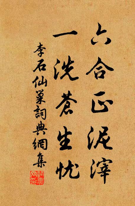 李石六合正泥滓，一洗苍生忧书法作品欣赏