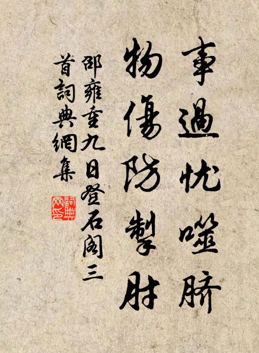邵雍事过忧噬脐，物伤防掣肘书法作品欣赏