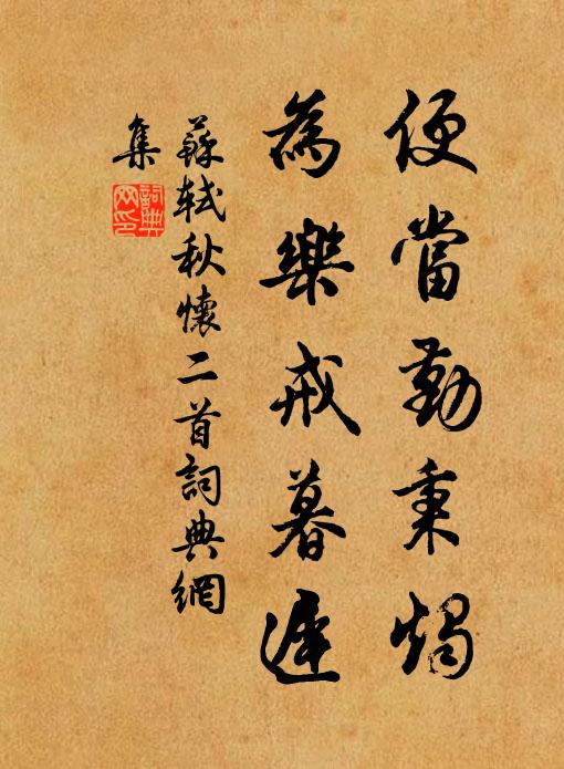 苏轼便当勤秉烛，为乐戒暮迟书法作品欣赏