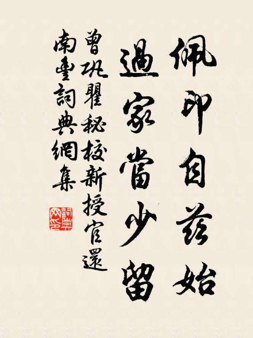 曾巩佩印自兹始，过家当少留书法作品欣赏
