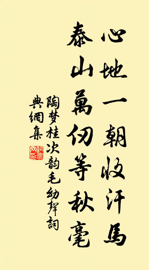 陶梦桂心地一朝收汗马，泰山万仞等秋毫书法作品欣赏