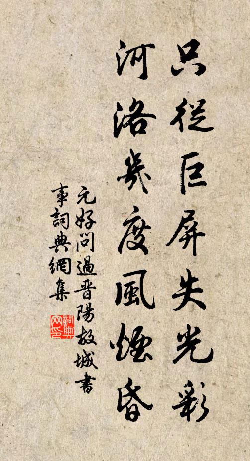 元好问只从巨屏失光彩，河洛几度风烟昏书法作品欣赏