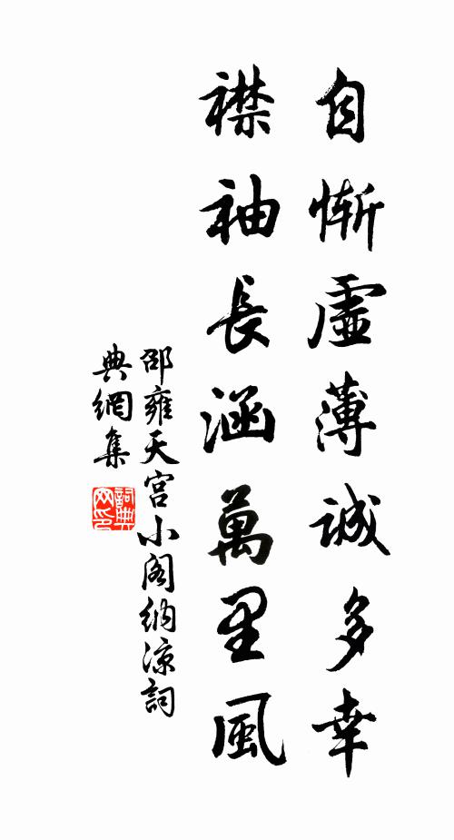 邵雍自惭虚薄诚多幸，襟袖长涵万里风书法作品欣赏