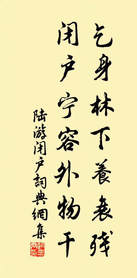 陆游乞身林下养衰残，闭户宁容外物干书法作品欣赏