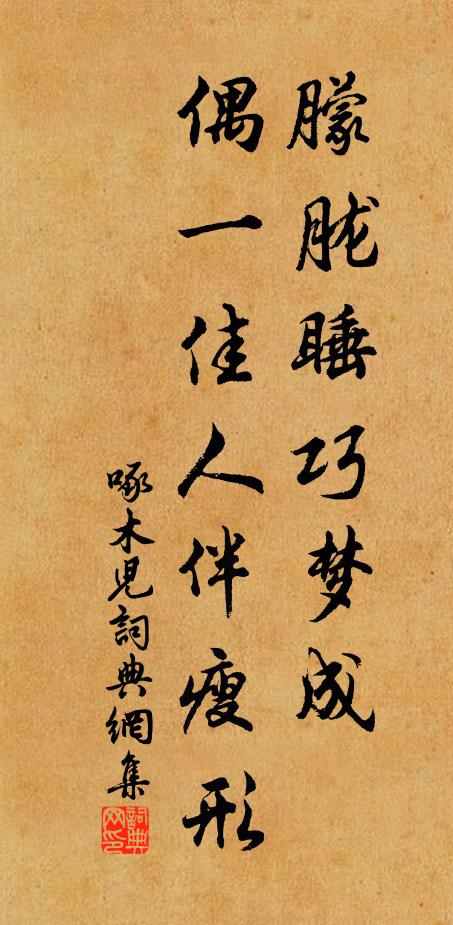 佚名朦胧睡巧梦成，偶一佳人伴瘦形书法作品欣赏