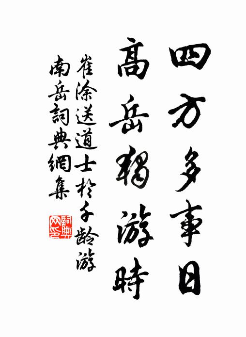 崔涂四方多事日，高岳独游时书法作品欣赏