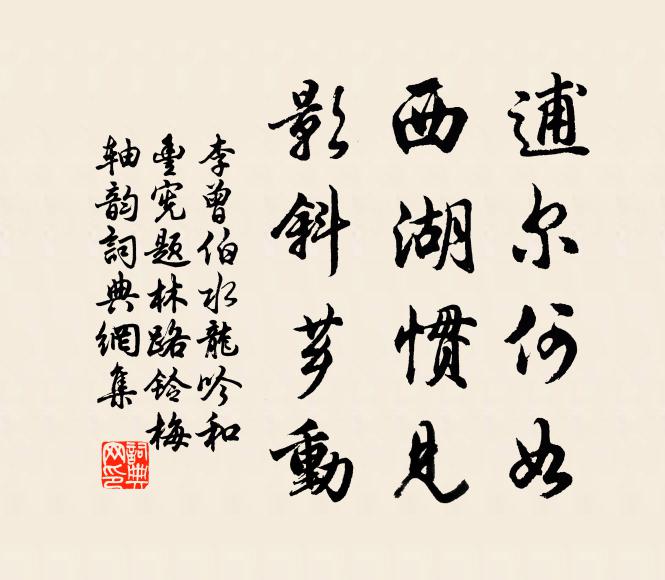李曾伯逋尔何如，西湖惯见，影斜芗动书法作品欣赏