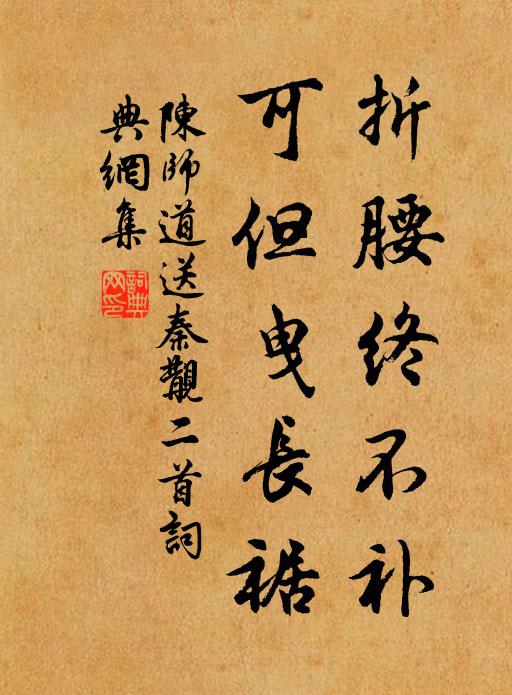 陈师道折腰终不补，可但曳长裾书法作品欣赏